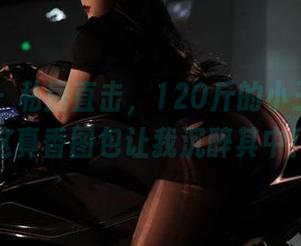 微密圈 - 私房直击，120斤的小王同学：这真香图包让我沉醉其中！