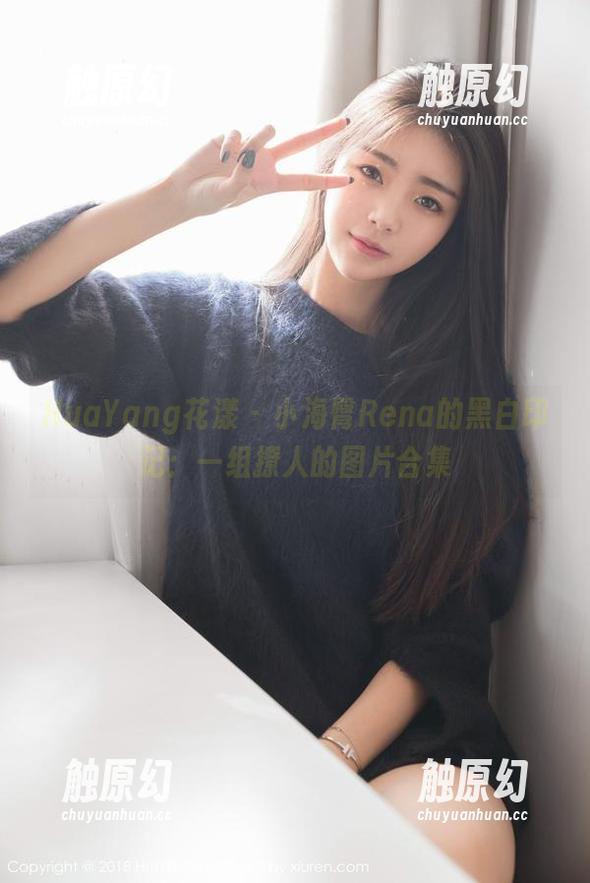 HuaYang花漾 - 小海臀Rena的黑白印记：一组撩人的图片合集