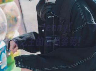 图片下载大作战：Jenny(정제니)拿下梦魇之主的最强姿势！