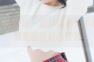 MiStar魅妍社 - 赵梦洁兔女郎写真：私房里的轻松与诡谲