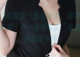 MyGirl美媛馆 - 最新来袭，徐微微mia白裙写真集：每一页都在说“快来翻我”，你忍得住吗？