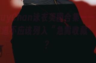 PuyPuyChan泳衣美图合集——这些造型，难道不应该列入“急需收藏”的名单？