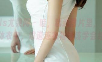 UGirls尤果网 - 哇，精选图片里，温鈊怡在连体衣中，难道连衣裙也该学会结伴？