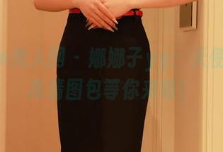 Xiuren秀人网 - 娜娜子yy：天使不死，高清图包等你来领！