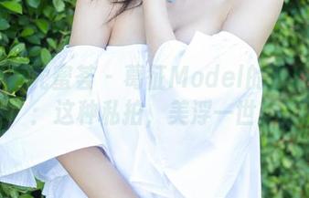 YouMi尤蜜荟 - 葛征Model的白丝故事：这种私拍，美浮一世！