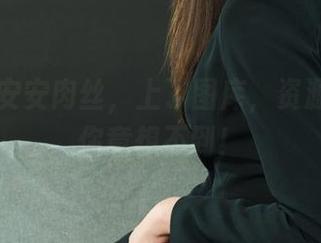 丽柜 - 安安肉丝，上了图库，资源足得让你意想不到！