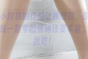 丽柜 - 小智贤的自拍让我想到，原图里的色调比我一整年的情绪还要丰富，壁纸给我吧！