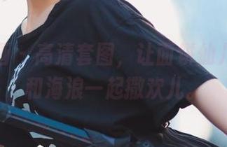 兔玩映画 - 高清套图，让面饼仙儿的泳装和海浪一起撒欢儿。