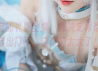 看完南宫的礼服全集，我决定再也不穿拖鞋出门了。这影响太大了！