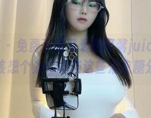 微密圈 - 免费下载可爱的可馨juicy兔照，应该想个办法抵挡这些治愈糖分呀！