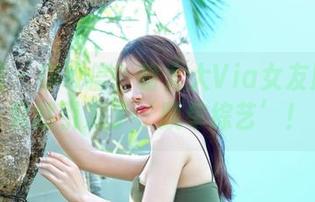 嗲囡囡 - 你敢信？晗大大Via女友原图包竟然引发了‘脱单综艺’！