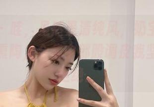 微密圈 - 哇，虽然是清纯风，奶宝妹纸却透着点熏陶，合集中那股调皮我坚决无法拒绝。