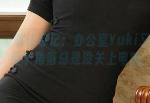 尤果网 - 默认标记：办公室Yuki又又私拍，那个角落总是没关上电脑。