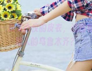 尤果网 - 欣赏心仪的皮衣，这图包就像个迷人的乌鲁木齐？