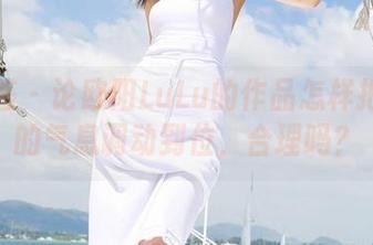 尤蜜荟 - 论欧阳LuLu的作品怎样把少女的气息调动到位，合理吗？