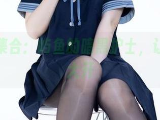 美图大集合：屿鱼的暗黑护士，让你脑洞大开