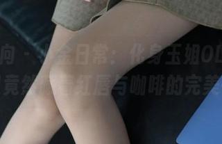 异思趣向 - 小金日常：化身玉姐OL，高清原图里竟然藏着红唇与咖啡的完美平衡？