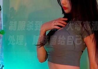 微密圈 - 制服杀到，徐珺大哥高清美图不处理，腻味留给自己！