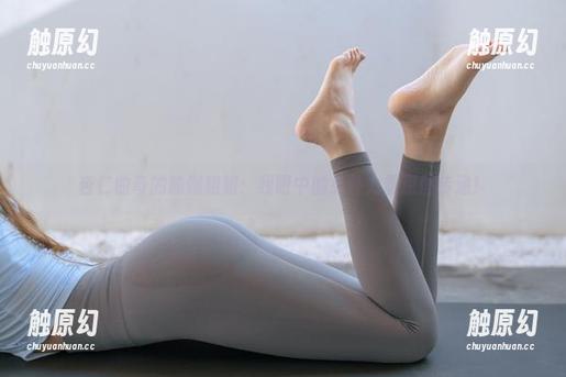杏仁曲奇的瑜伽姐姐：我眼中的女性力量原图传递！