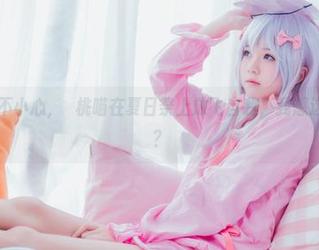 原图：一不小心，桜桃喵在夏日祭上放飞自我，我想这是真性情？