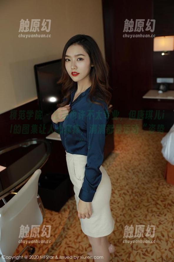 模范学院 - 运动也许不太专业，但唐琪儿il的图集让人心痒痒，满满都是运动“姿势”。