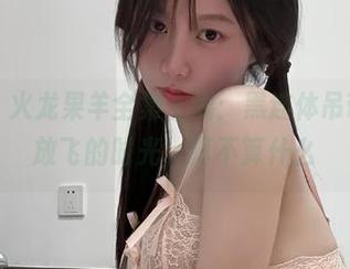 微密圈 - 火龙果羊全集上线：黑连体吊带，随意放飞的时光，真不算什么