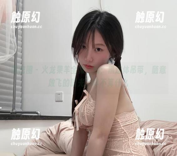 微密圈 - 火龙果羊全集上线：黑连体吊带，随意放飞的时光，真不算什么