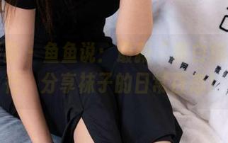 甜予摄影 - 鱼鱼说：最新“脏白棉袜”盛行，分享袜子的日常百态！