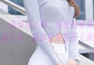 秀人网 - 高清双人照，唐安的审美总是让我想多问几句，但你肯定答不上来的吧？