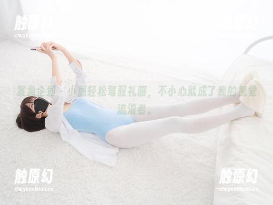 紧急企划 - 小恩轻松驾驭礼服，不小心就成了我的视觉流浪者。