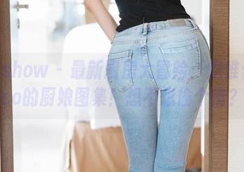 花漾show - 最新厨房大冒险：赵惟依coco的厨娘图集！想不想偷个懒？