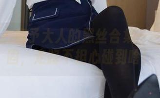 袜啵啵 - 稚予大人的黑丝合集——脚尖加固，走路不担心碰到啥！