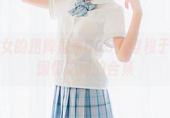 西瓜少女的招牌居家COS：穿梭于甜美与懒惰之间的合集